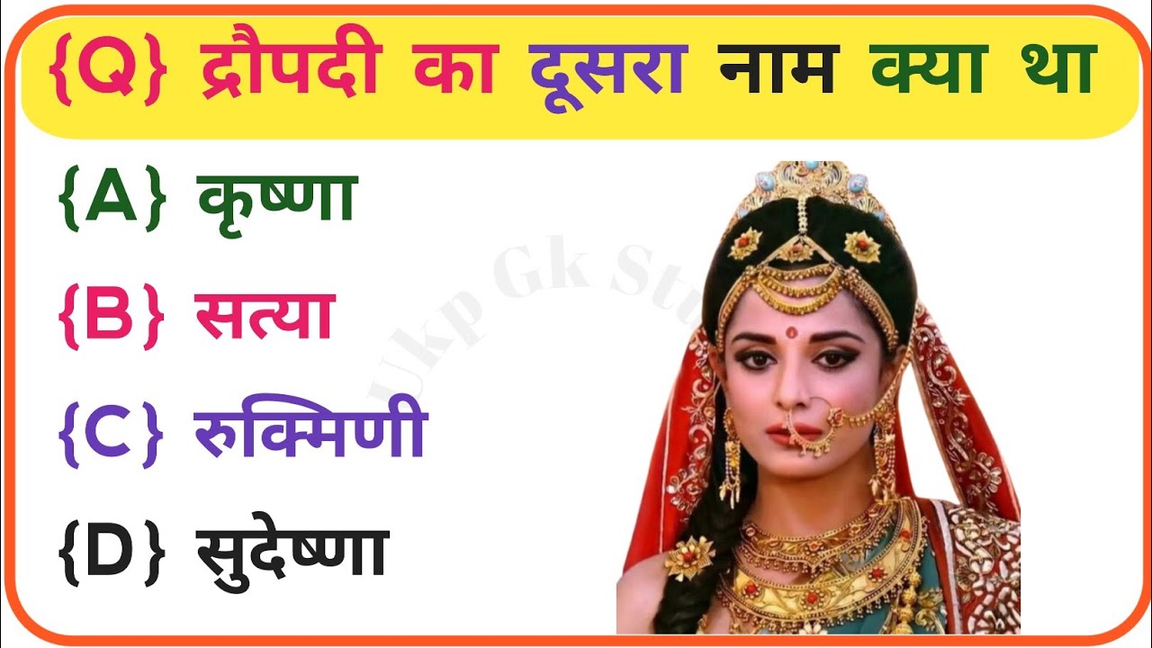 महाभारत से रिलेटेड सवाल📘 Mahabharat GK in Hindi | Mahabharat Ke Prashn Uttar | Mahabharat Quiz