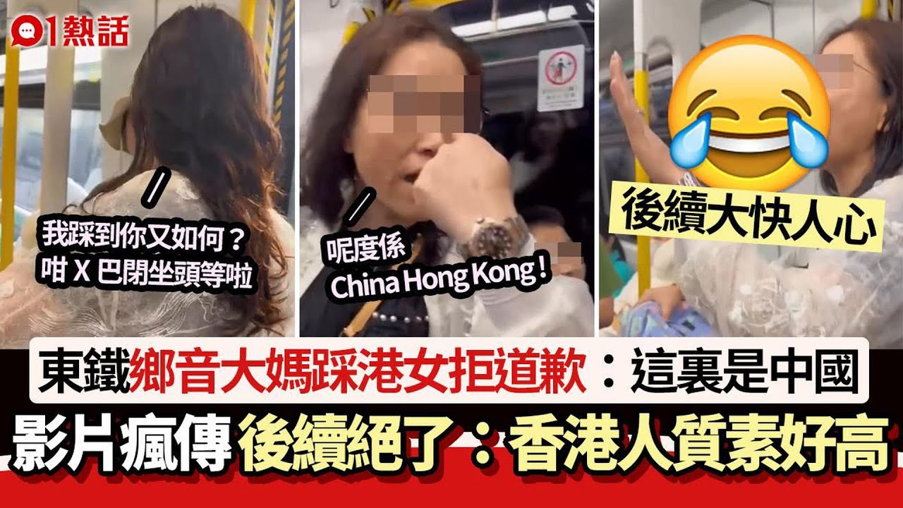 【01熱話】東鐵鄉音大媽踩港女拒道歉：這裏是中國！後續震撼全網：大快人心｜01熱話｜東鐵｜港鐵｜香港