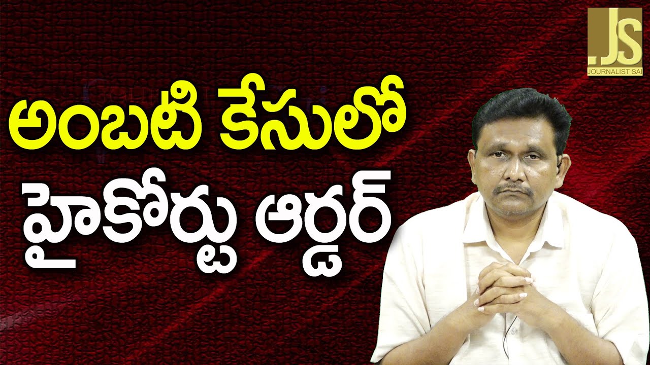 AP High Court Ask To Arrange || అంబటి కేసులో హైకోర్టు ఆర్డర్