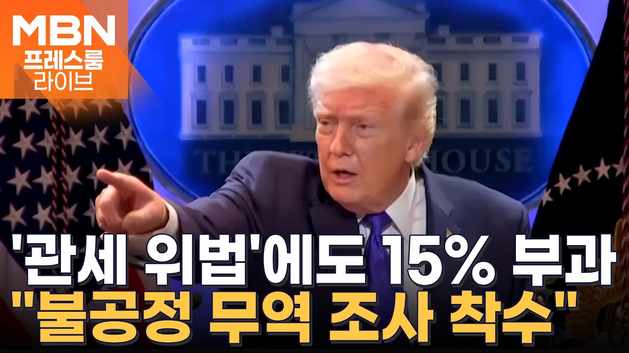 美 트럼프 '관세 복원' 속도…'무역법 301조' 조사, 한국 향하나 [프레스룸 경제라이브]