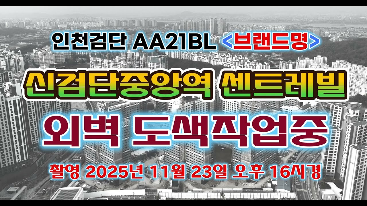 검단신도시 