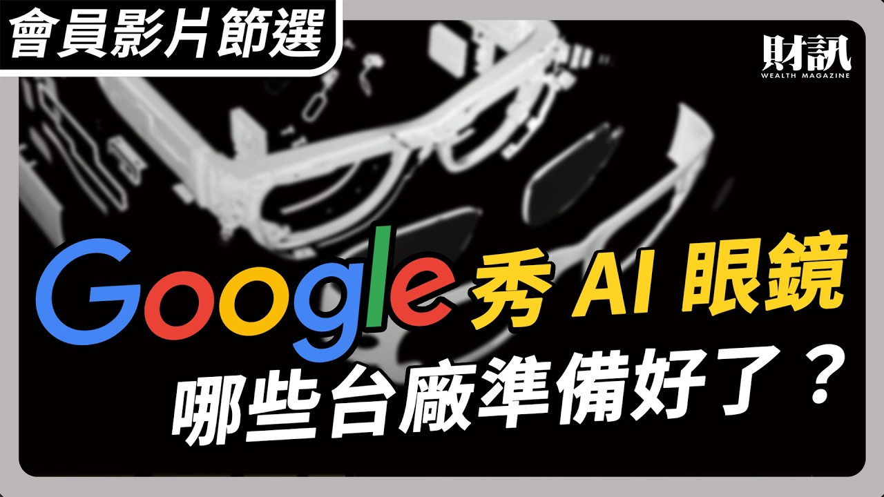 【會員影片節選】科技巨頭紛紛出手 搶占智慧眼鏡市場｜#聽了財知道EP294 #AR