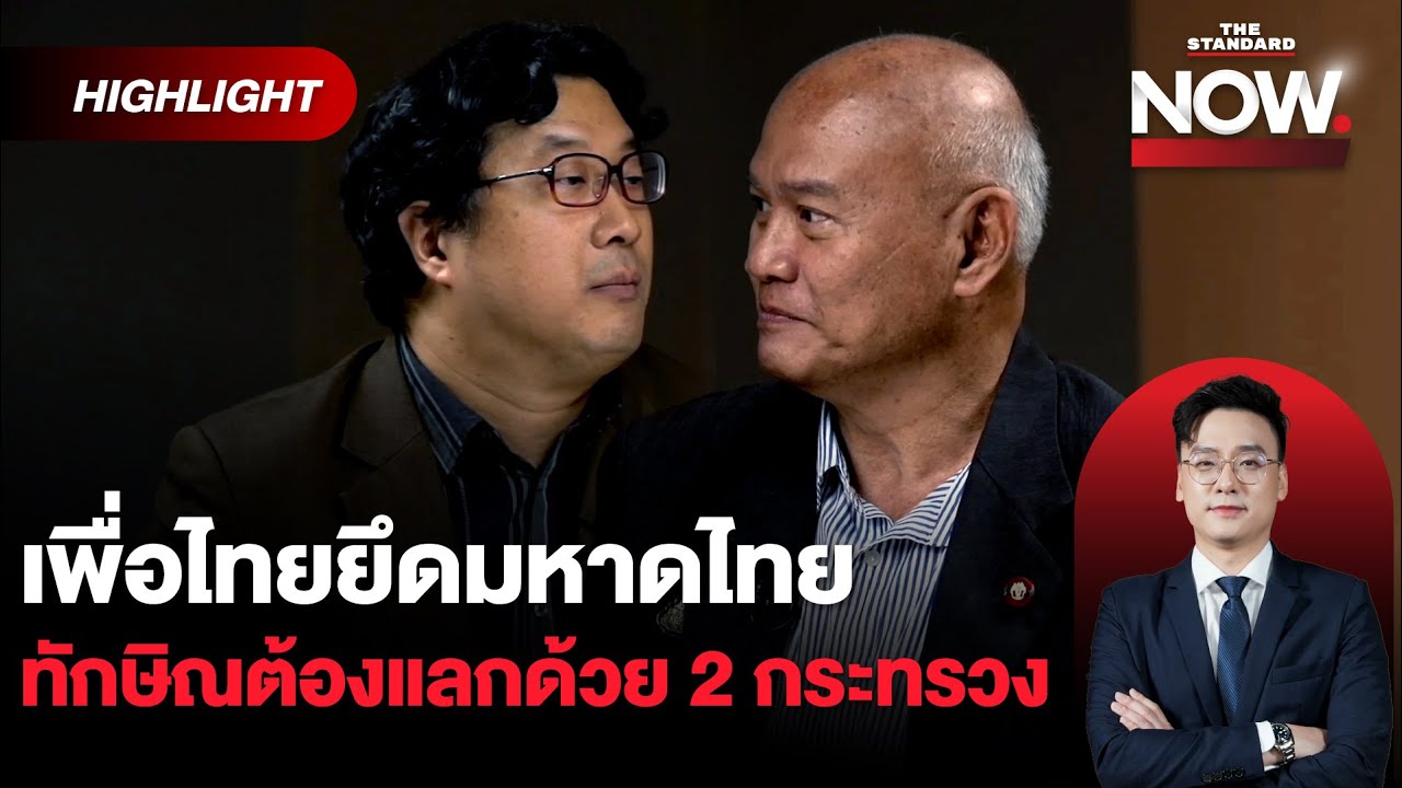 อนุทินส่งสัญญาณไม่อยู่ รบ.ล่ม ทักษิณประกาศขอมหาดไทย เกมนี้ไร้ประชาชน! | THE STANDARD NOW (HL)