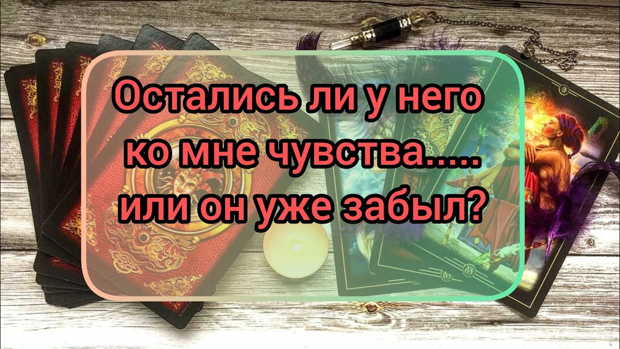 ✅🔯💕🔯✅ ОСТАЛИСЬ ЛИ У НЕГО КО МНЕ ЧУВСТВА ..... ИЛИ ОН УЖЕ МЕНЯ ЗАБЫЛ ⁉️⁉️⁉️⁉️⁉️⁉️⁉️⁉️