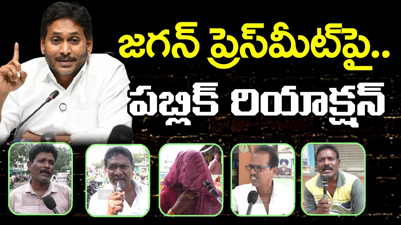 Public Reaction On YS Jagan Press Meet On Chandrababu Ruling : Top Telugu News