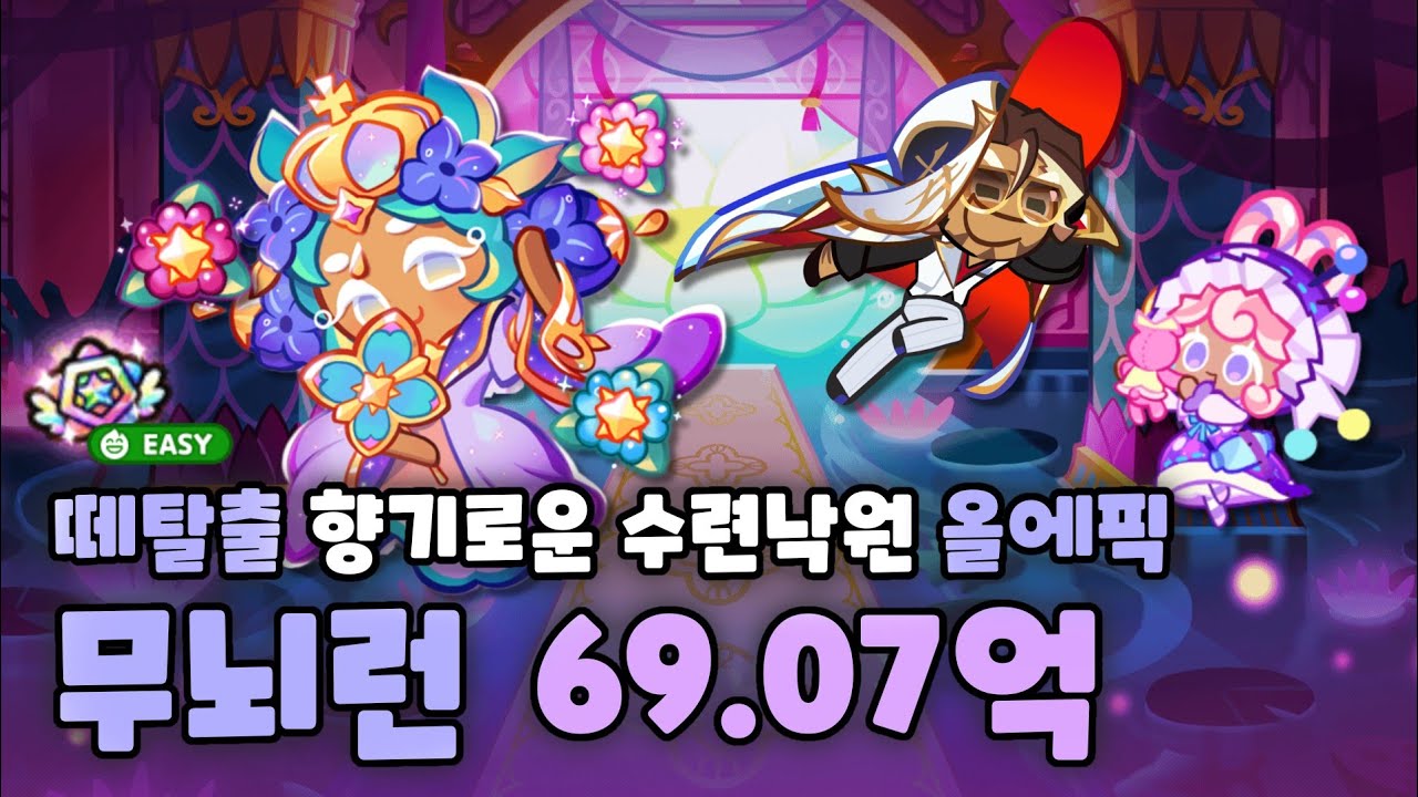 쿠키런 떼탈출 향기로운 수련낙원 올에픽 무뇌런 69.07억 영상 [CROB : Breakout -  Fragrant Lotus Paradise easy combi]