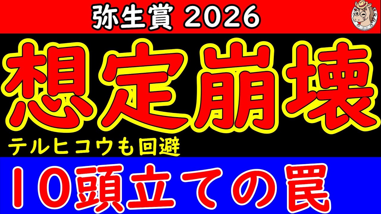 逃げ馬テルヒコウ回避で展開崩壊？パントルナイーフ取消で10頭立てに激変した弥生賞ディープインパクト記念2026最終予想【中山芝2000m展開分析】