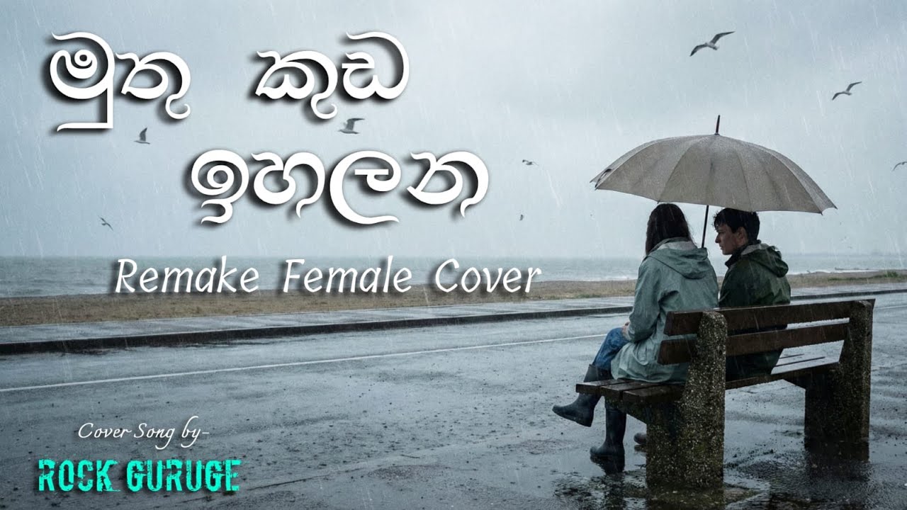 Muthu Kuda Ihalana (මුතු කුඩ ඉහලන) Remake Acoustic Female cover by - @rockguruge