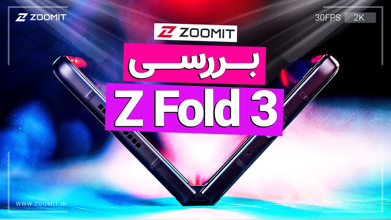 Galaxy Z Fold 3 Review | بررسی گلکسی زد فولد ۳ سامسونگ