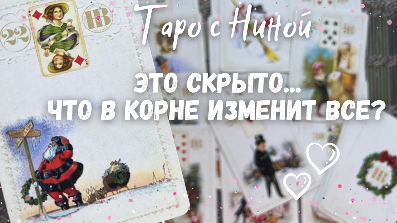Скрытые Обстоятельства... Перемен не Избежать❗️Это в корне изменит все ❄️♥️♠️ Таро прогноз на судьбу