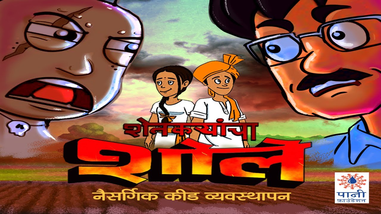शेतकऱ्यांचा शोले - नैसर्गिक कीड व्यवस्थापन | Shetkaryancha Sholay - Natural Pest Management