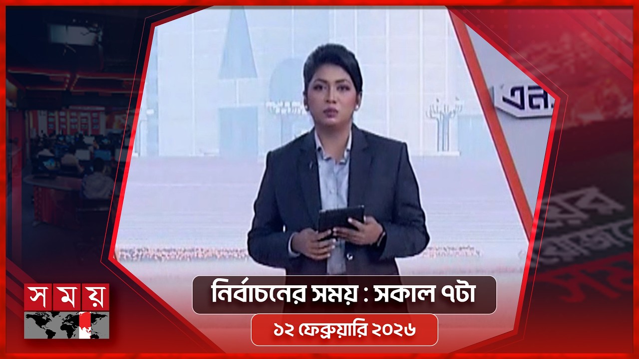 নির্বাচনের সময় |  সকাল ৭টা | ১২ ফেব্রুয়ারি ২০২৬ | Somoy TV Bulletin 7am | Latest Bangladeshi News