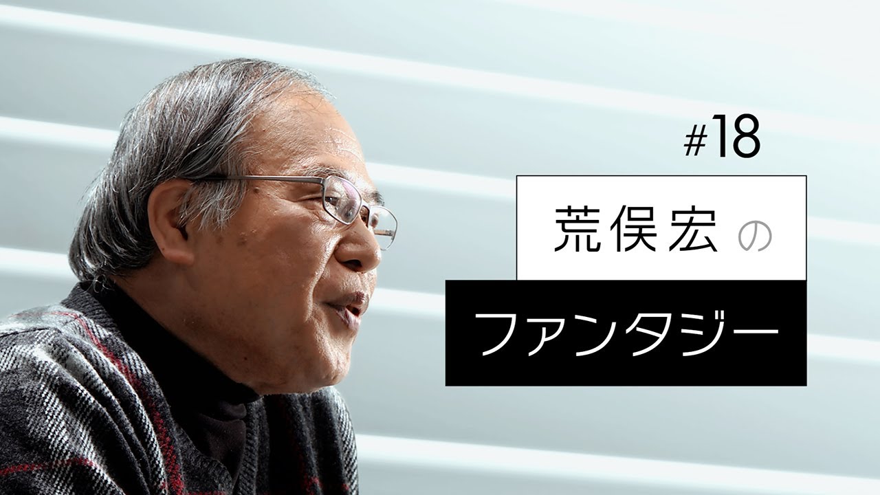 【荒俣宏のファンタジー】ロングインタビュー (オデッサの階段)