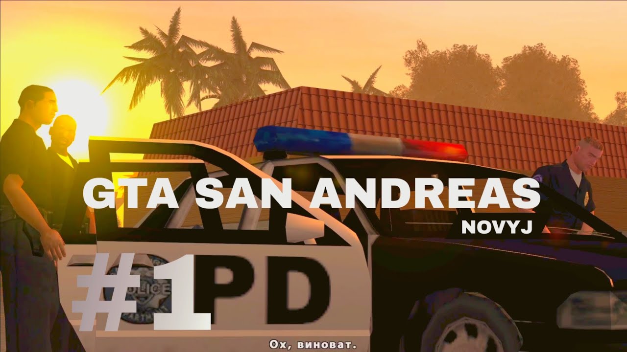 ВЕРНУЛСЯ К БРАТЬЯМ НА ПОХОРОНЫ | GTA SAN ANDREAS #1