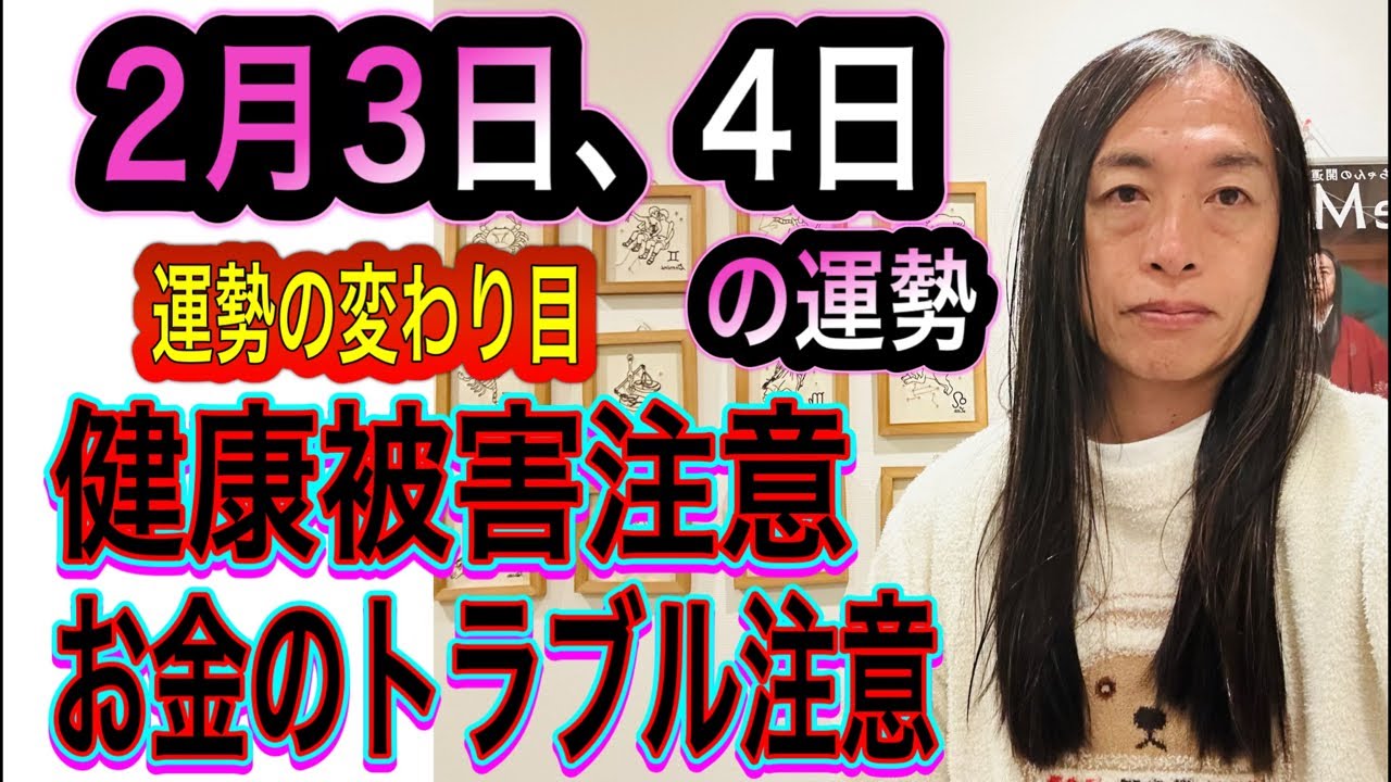 2月3日、4日の運勢 12星座別 【運勢の変わり目】【健康被害に注意】【お金のトラブル注意】