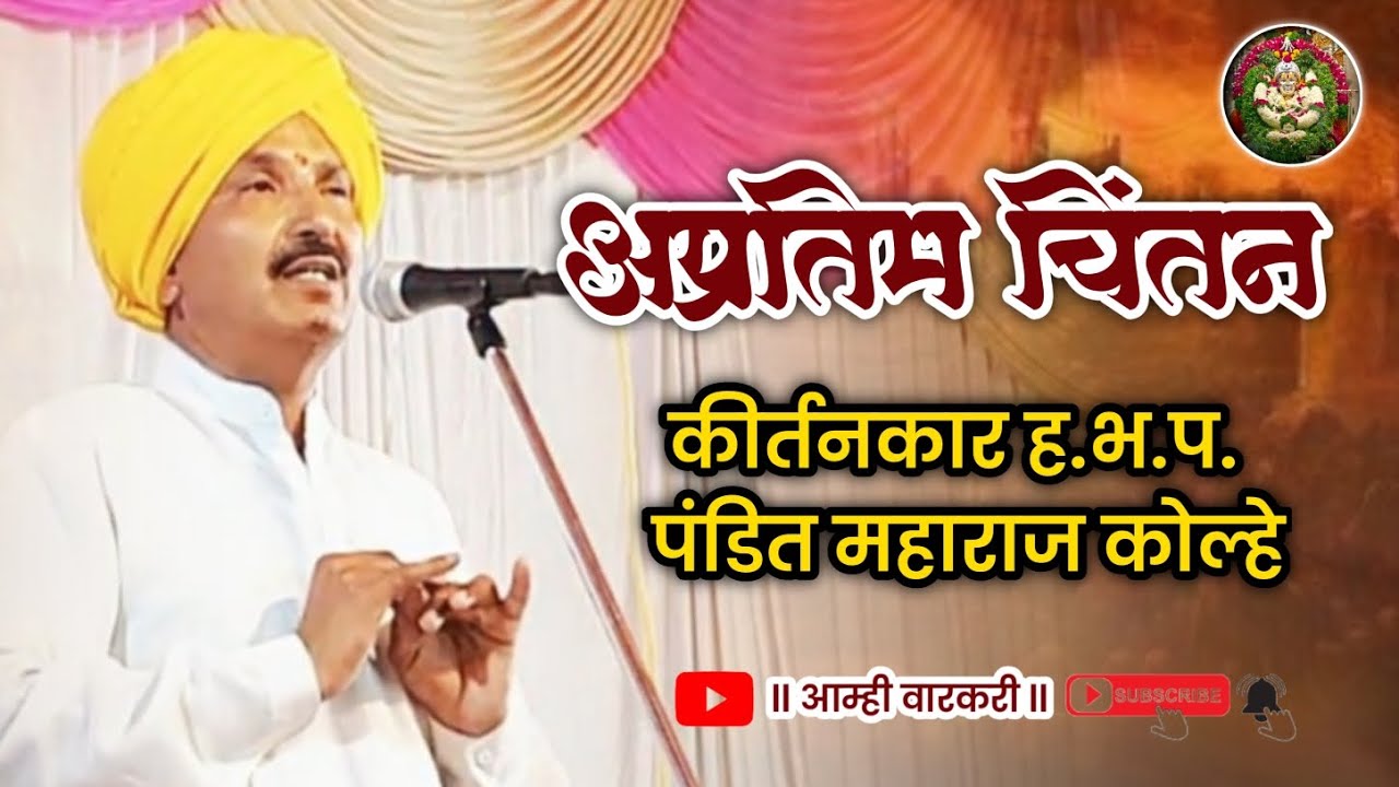 ह.भ.प.पंडित महाराज कोल्हे ll अप्रतिम चिंतन ll ठिकाण:- झडपोली ता, विक्रमगड जि. पालघर 