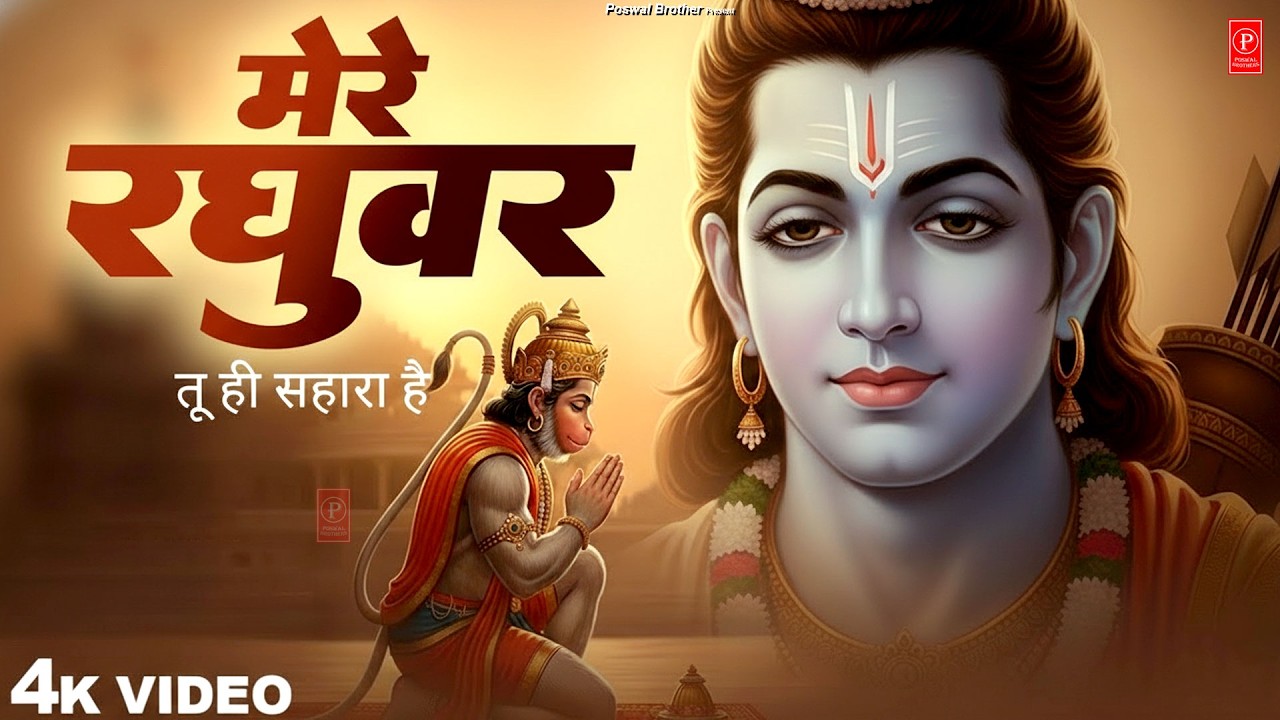 Mere Raghuvar Tu Hi Sahara Hai - RJ Shivam - मेरे रघुवर तू ही सहारा है -Shree Ram Bhajan -New Bhajan