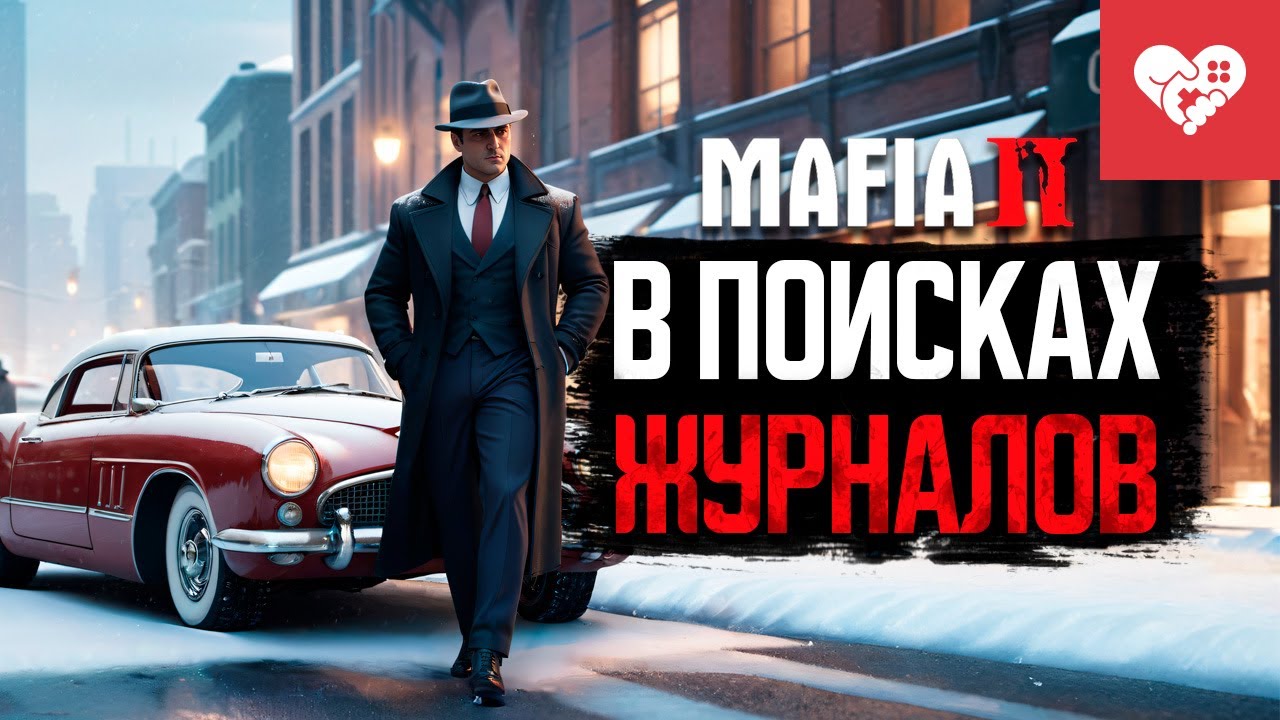 Никто не помешает мне найти эти журналы | Mafia 2