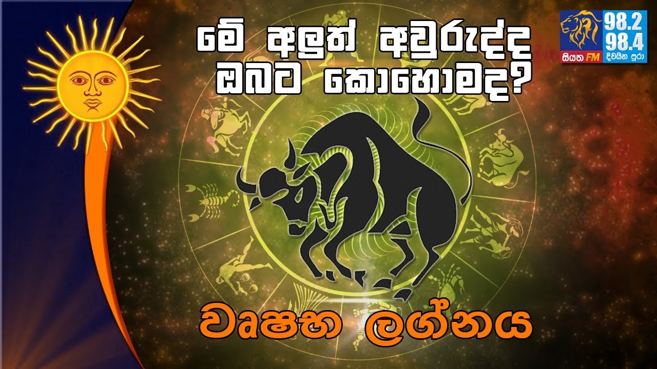 Wrushabha | වෘෂභ ලග්නය - Avurudu Lagna 2018