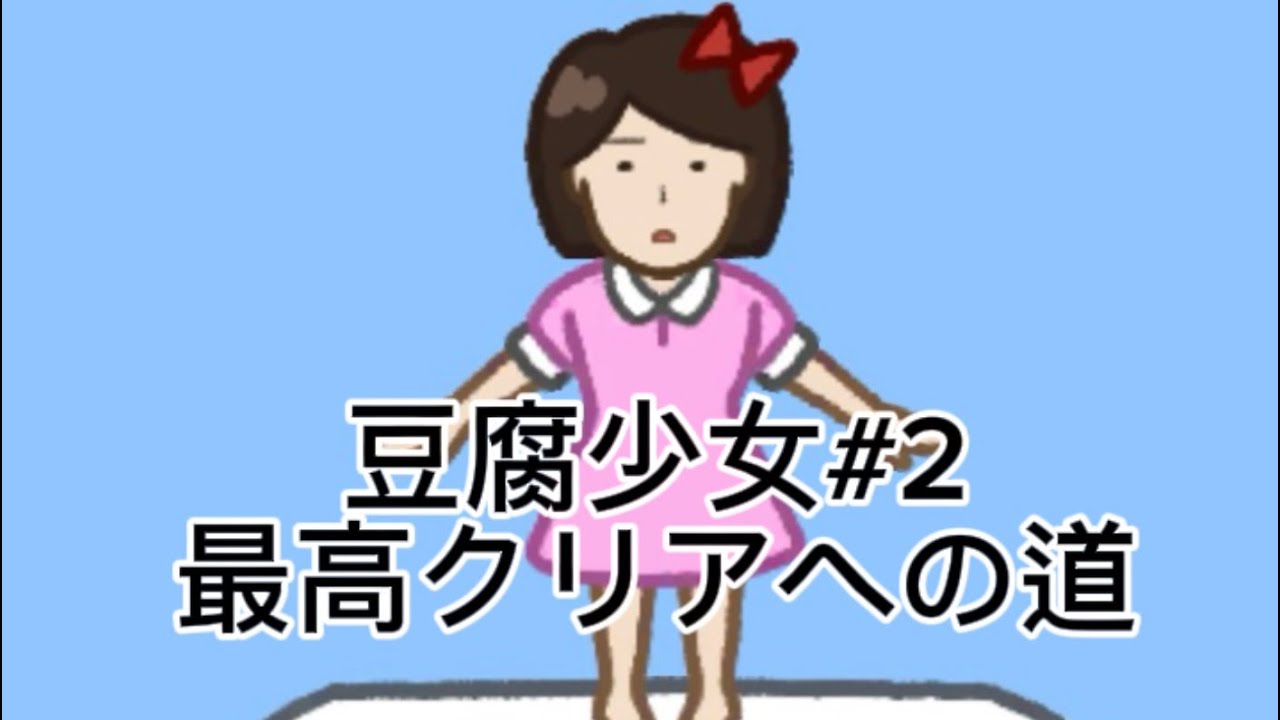 豆腐少女#2 最高クリアへ