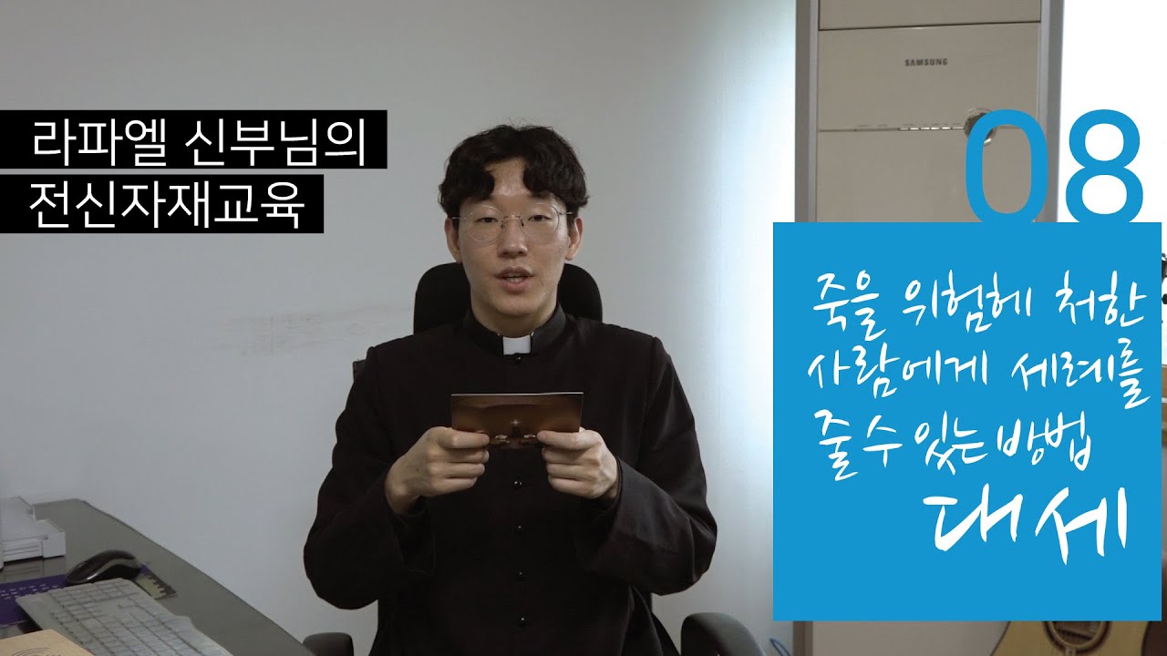 금요일 3분 교리: 친지가 위독한 순간, 대세(조건부세례, 비상세례)!