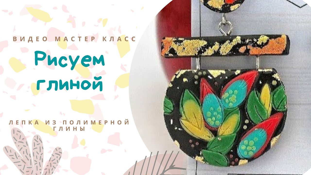 DIY: Делаем серьги из полимерной глины / Уроки лепки своими руками / Мастер класс