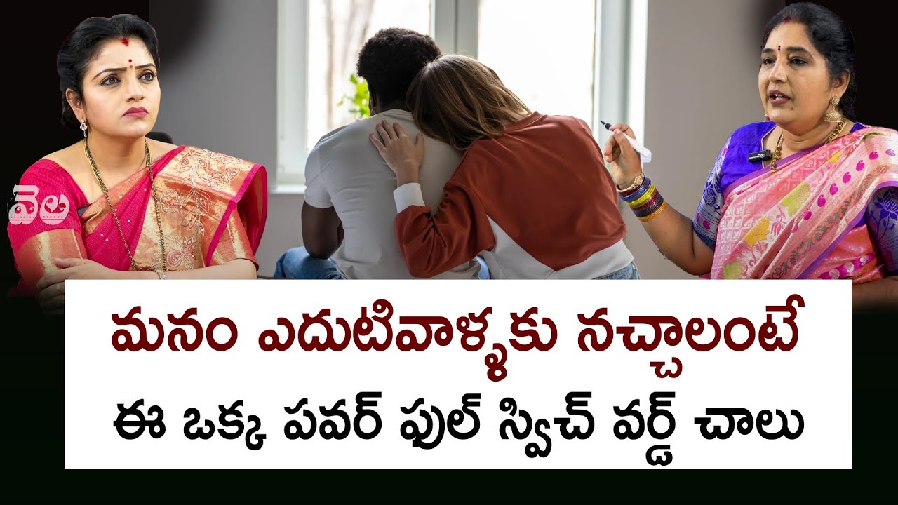 Sravanthi - మనం ఎదుటివాళ్ళకు నచ్చాలంటే ఈ ఒక్క పవర్ ఫుల్ స్విచ్ వర్డ్ చాలు | Kovela