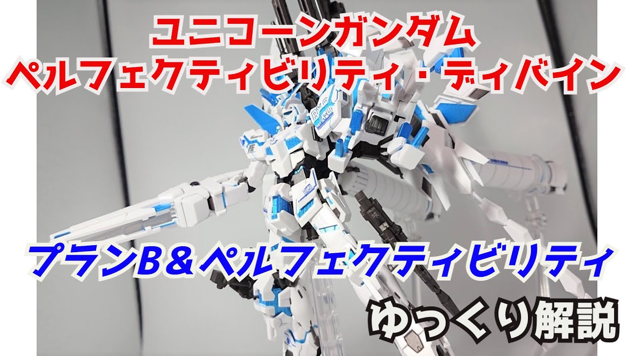 【ガンダム解説】ユニコーンガンダム ペルフェクティビリティ・ディバイン　解説【機動戦士ガンダムUC】 part5【ROBOT魂】【ゆっくり解説】【バナージ・リンクス】【フルアーマーユニコーンガンダム】