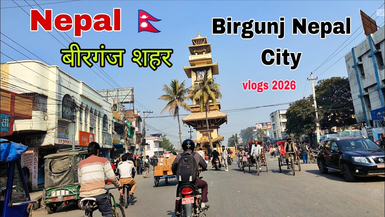 बीरगंज नेपाल शहर | Birgunj Nepal 🇳🇵 City | Nepal birgunj city vlogs 2026 |