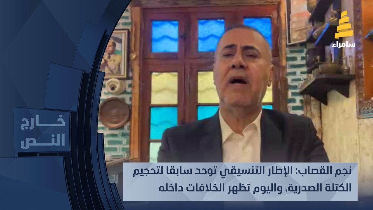 نجم القصاب: الإطار التنسيقي توحد سابقا لتحجيم الكتلة الصدرية، واليوم تظهر الخلافات داخله