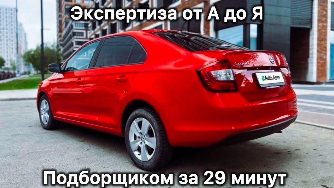 Экспертная проверка шестилетнего Skoda Rapid с Авито