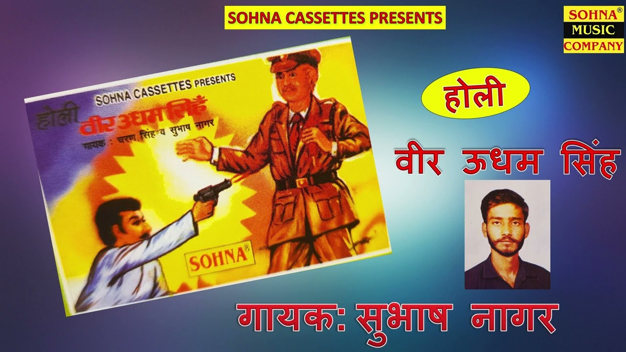 सोहना कैसेटस की होली | वीर उधम सिंह | सुभाष नागर व चरण सिंह |  Sohna Cassettes ||