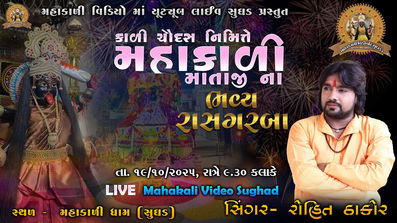 LIVE 2025 || ROHIT THAKOR || KADI CHAUDAS NIMITE BHAVY RAS GARBA || SUGHAD || MAHAKALI VIDEO PRESENT