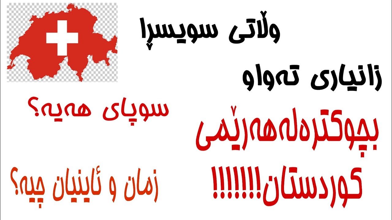 وڵاتــــی ســویـــســــــڕا زانیای تەواو.