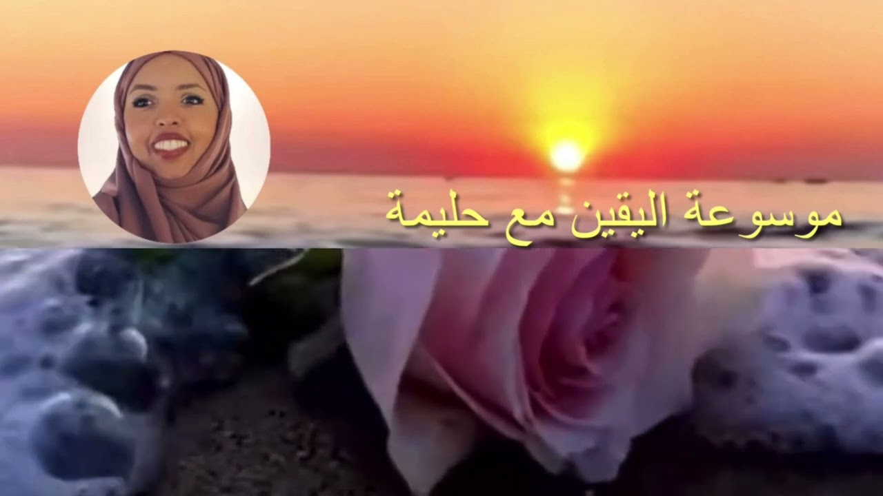 كيف يمهلك الله ويعطيك الفرص لكي ترجع عن ظلمك لنفسك ومن ثم تفوز بقوة علاقتك به | Halima Ahmed
