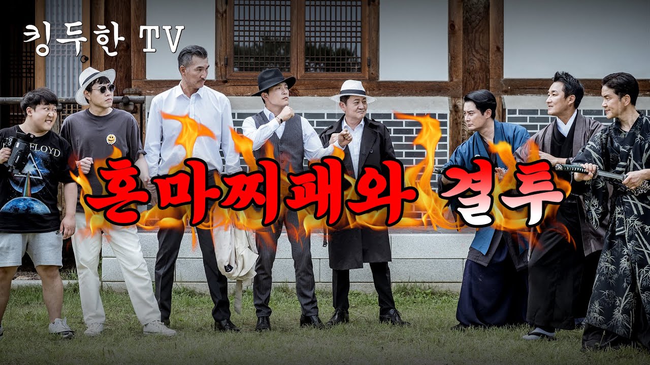 킹두한 크루 VS 혼마찌패 제대로 한 판 붙어보겠소