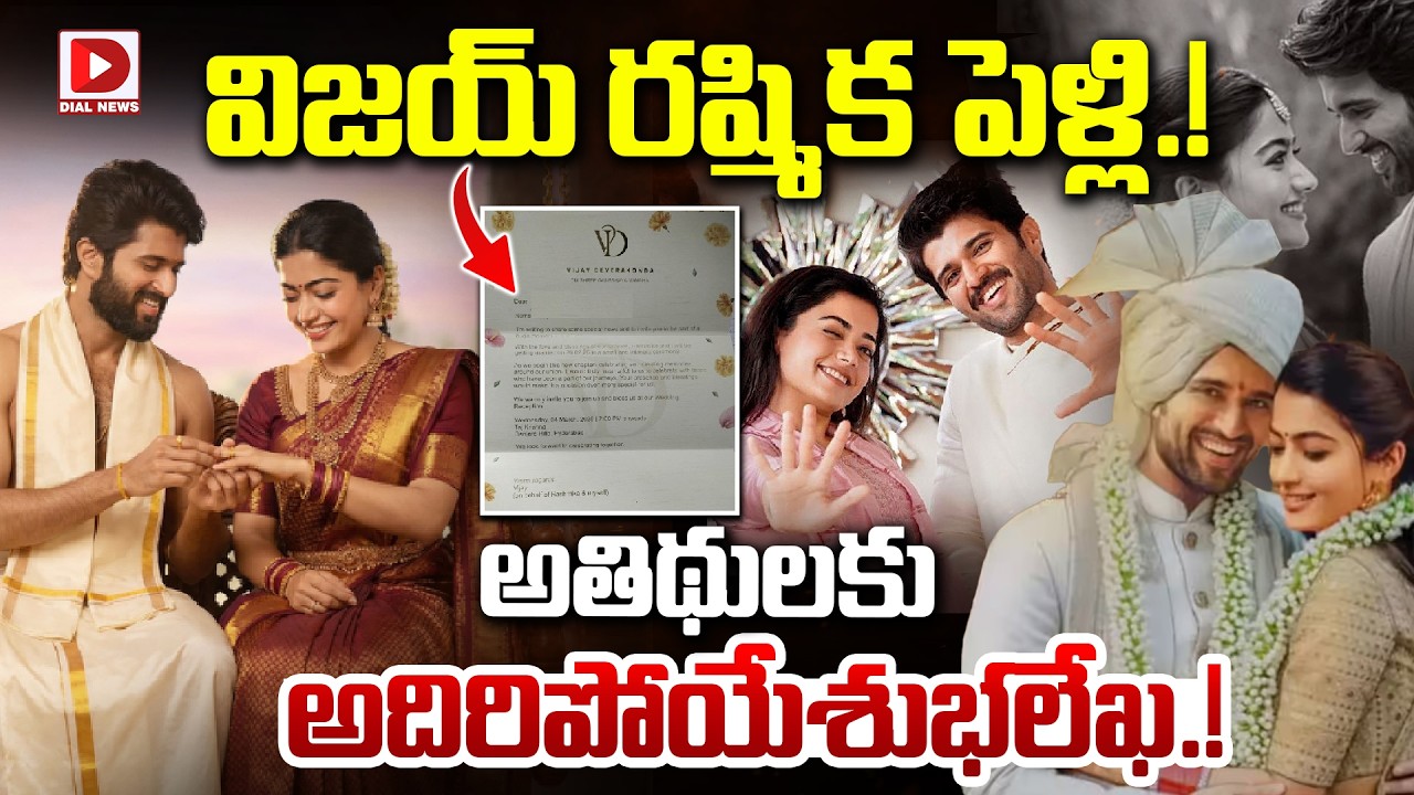 అతిథులకు అదిరిపోయే శుభలేఖ.! | Vijay Devarakonda Rashmika Marriage Invitation | Dial News