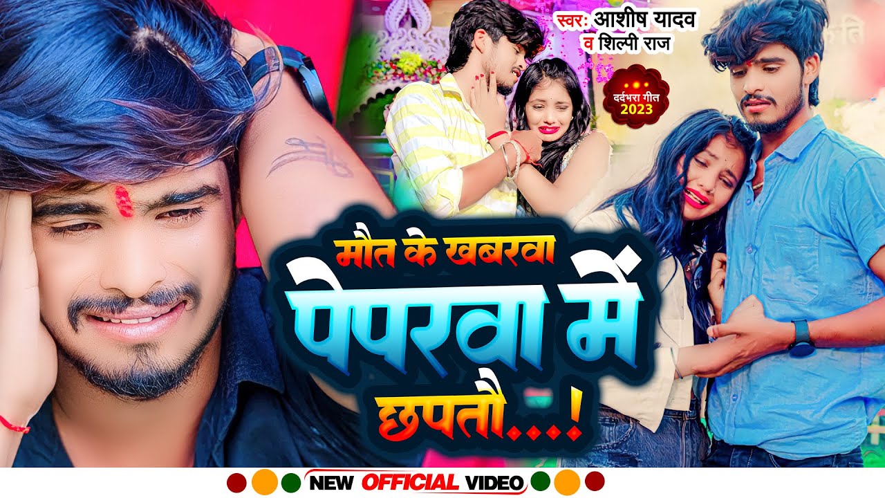 #Ashish Yadav का_SAD_HD_VIDEO_2023_ Maut ke Khabarva - #Shilpi_Raj Magahi gana - New jhumta sad song