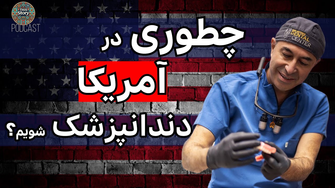 این داستان 12| چگونه دندانپزشک ایرانی در آمریکا موفق بشه؟ درس‌هایی از تجربه دکتر آریان