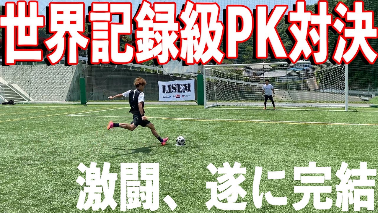 【リゼリーグ最終節】ついに決着。世界記録級、ガチンコPK対決！！