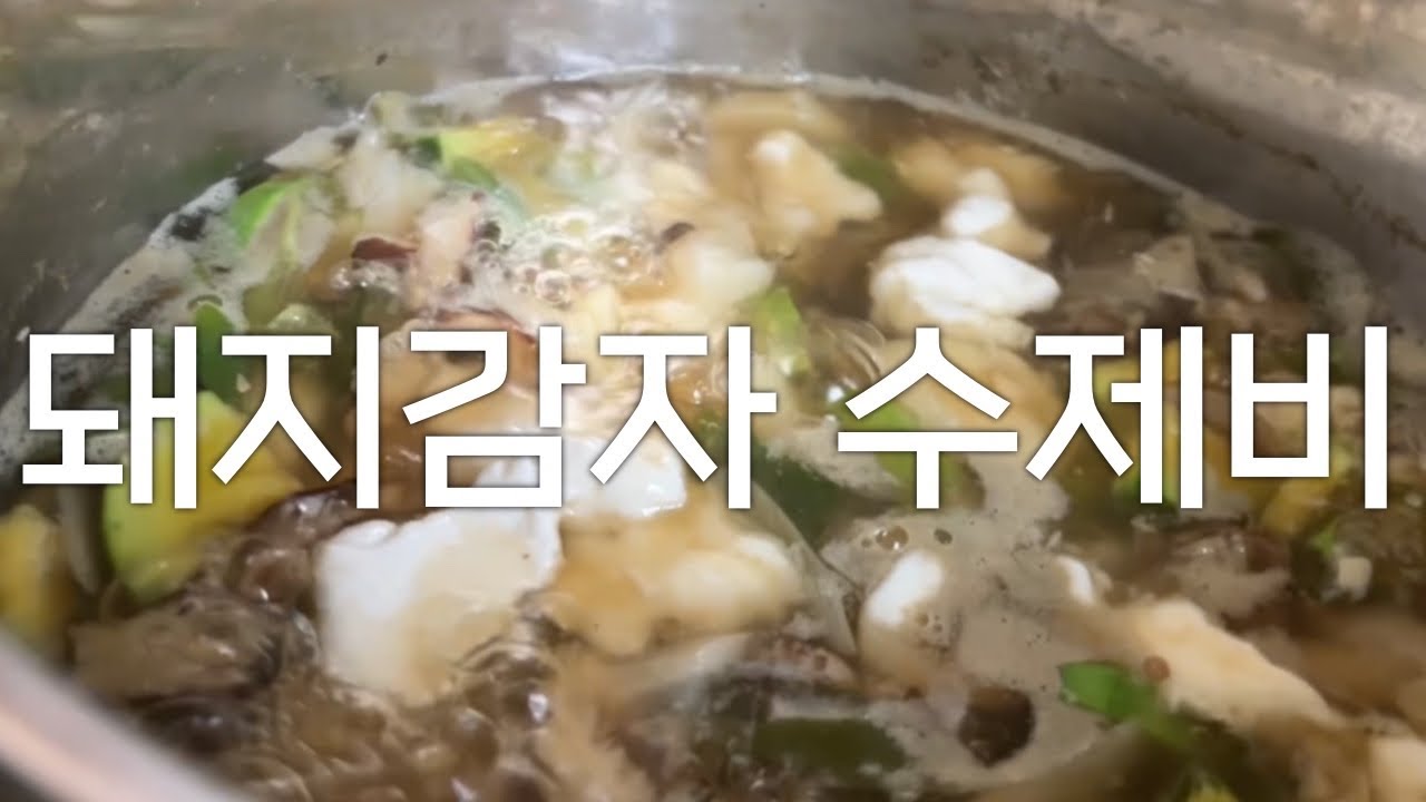 만듦_돼지감자 수제비
