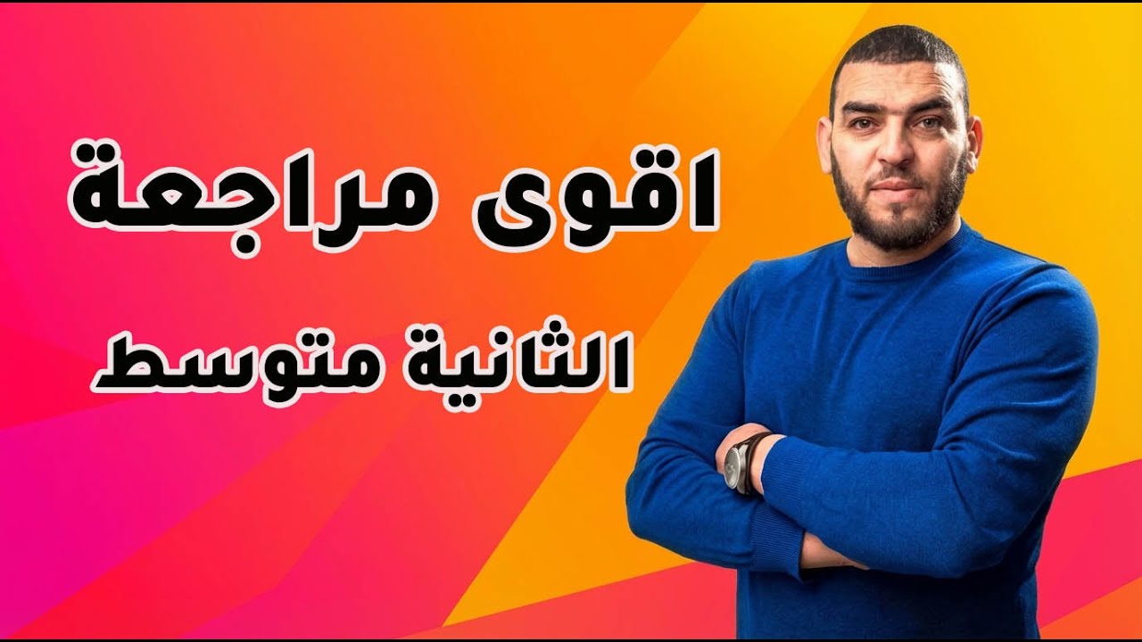 اقوى مراجعة لاختبارات العلوم الثانية متوسط