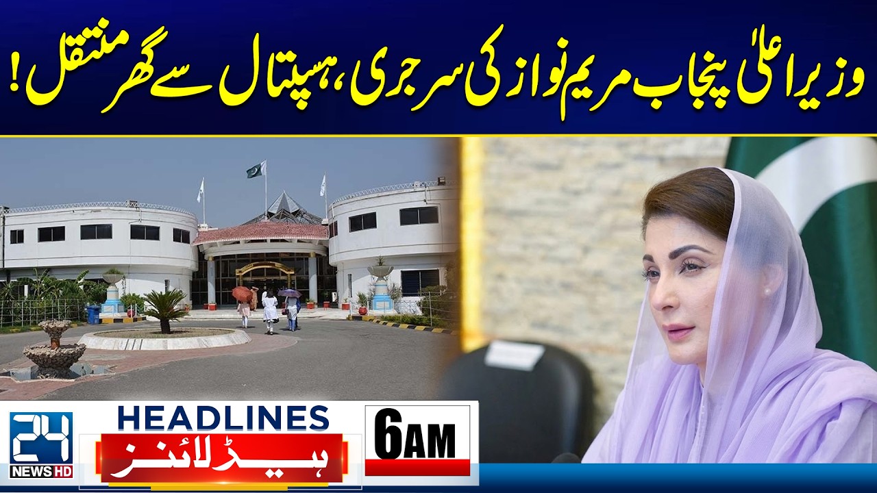 CM Punjab Maryam Nawaz Health Update After Surgery - 6am News Headlines - 24 News HD