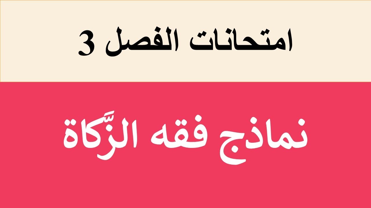 امتحانات السنة الماضية ( فقه الزَّكاة )