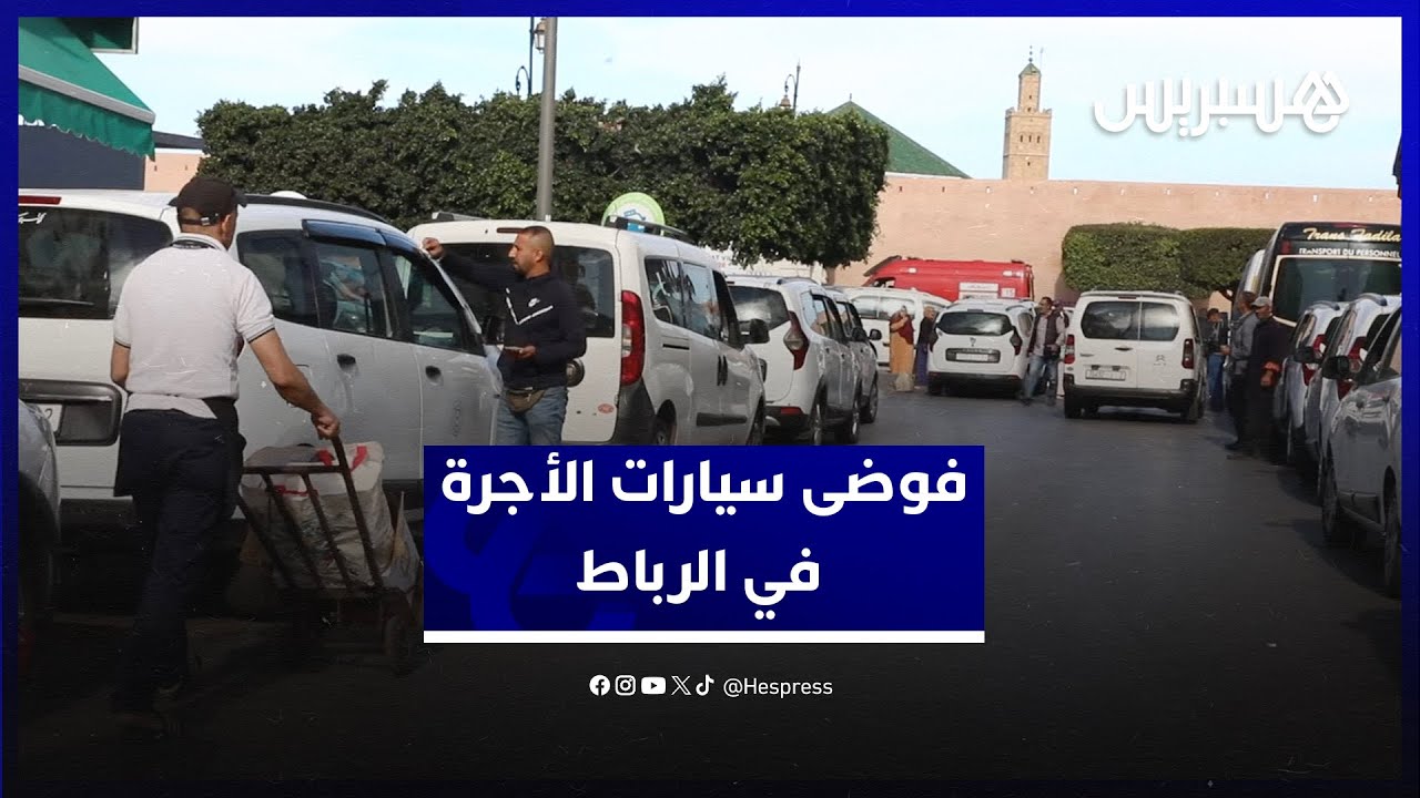 فوضى سيارات الأجرة في الرباط.. سائقون يطالبون بمحطة نموذجية تجنبهم الصراعات مع السكان
