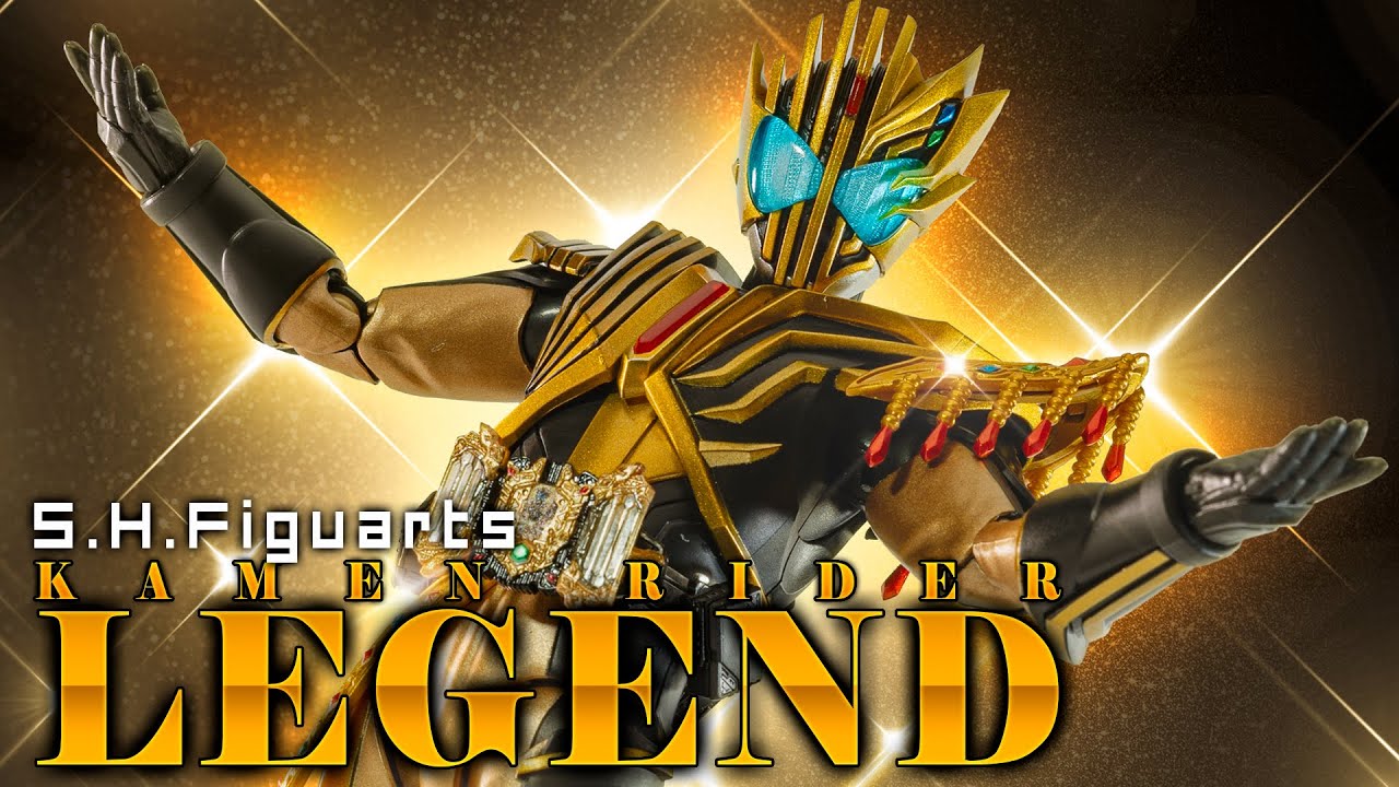 【S.H.Figuarts】広くあまねく世界を照らすフィギュアが降臨！存分に輝きを拝もう「仮面ライダーレジェンド」の開封タイムだ！