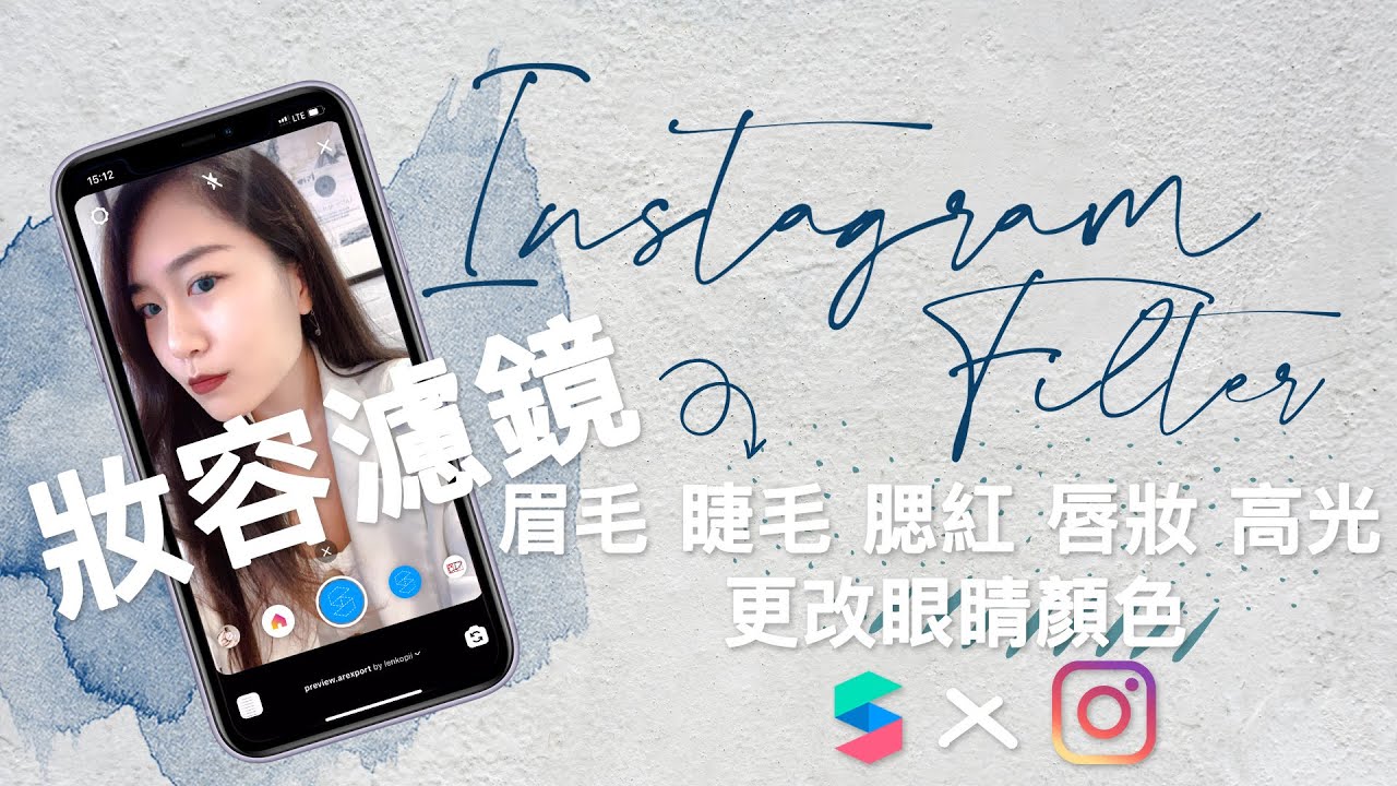 INSTAGRAM FILTER教學｜法式妝容濾鏡．加入眉毛．眼睫毛．唇妝．胭脂腮紅．高光打亮．更改眼睛顏色 x Spark AR