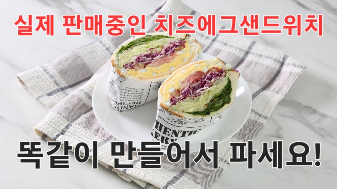 월매출 8천만원 나오는 샌드위치레시피 전부 공개합니다!!_3편 [치즈에그샌드위치][스킬편]