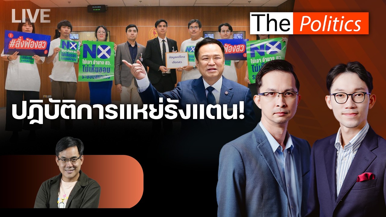 🔴The Politics  21 ก.ค.69 I ไอลอว์ แหย่รังแตน! เขย่าระบอบสีน้ำเงิน I ยิ่งชีพ