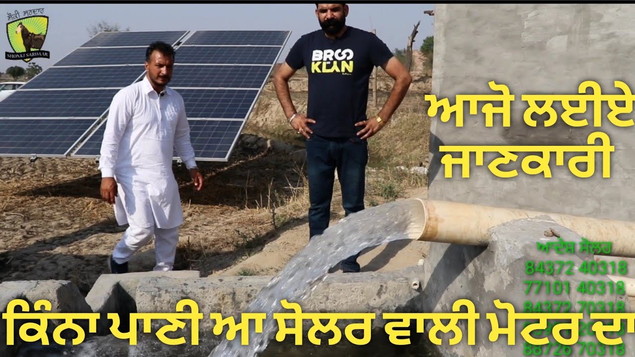 ਕਿੰਨਾ ਪਾਣੀ ਆ ਸੋਲਰ ਵਾਲੀ ਮੋਟਰ ਦਾ